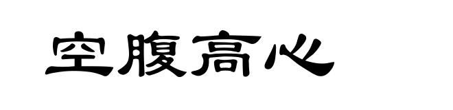 空腹高心