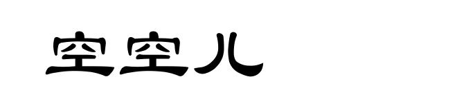 空空儿