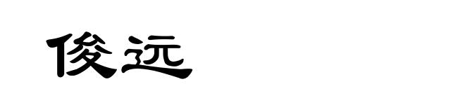 俊远