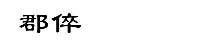 郡倅