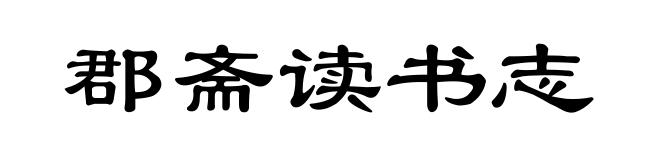 郡斋读书志