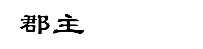 郡主