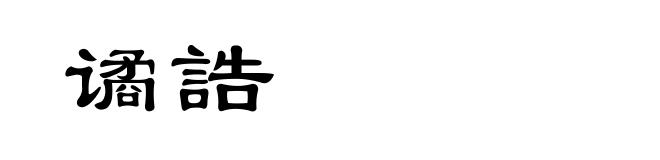 谲誥