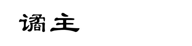 谲主