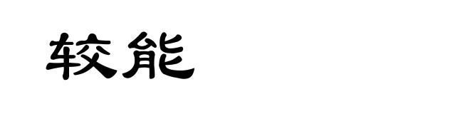 较能