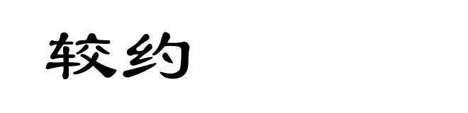 较约