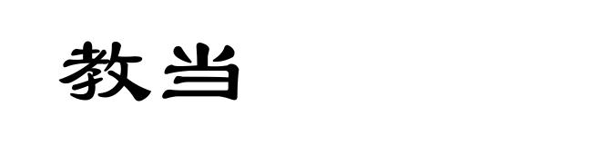 教当