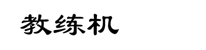 教练机