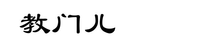 教门儿