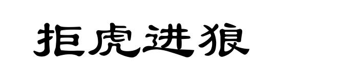 拒虎进狼