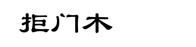 拒门木