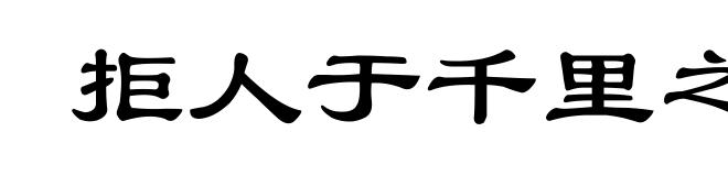拒人于千里之外