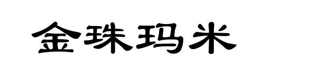 金珠玛米