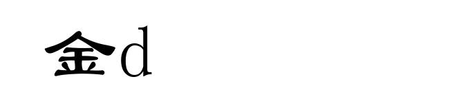 金d