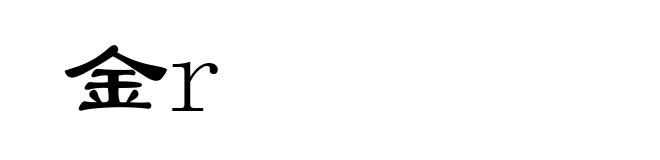金r
