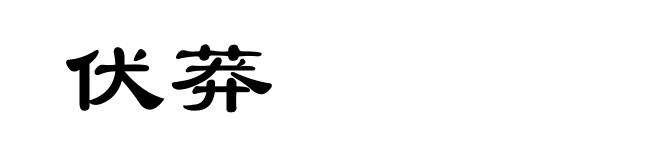 伏莽