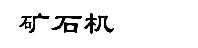 矿石机