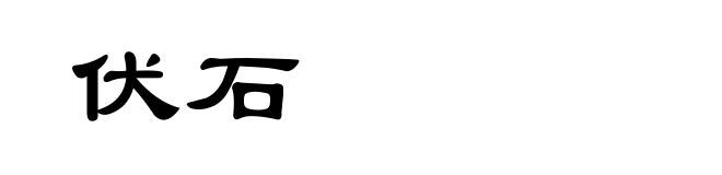 伏石