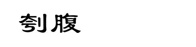 刳腹