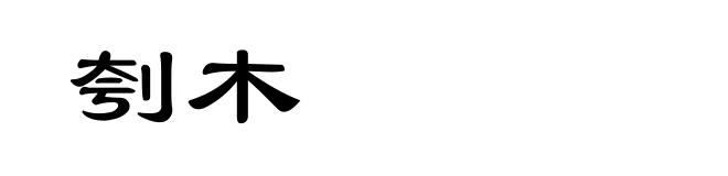 刳木