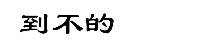 到不的