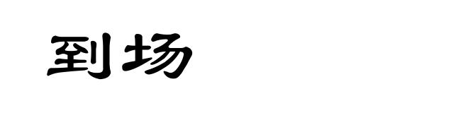 到场