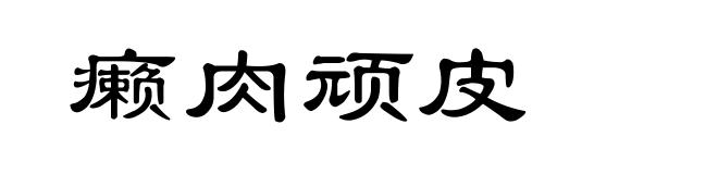 癞肉顽皮