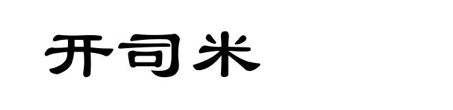 开司米