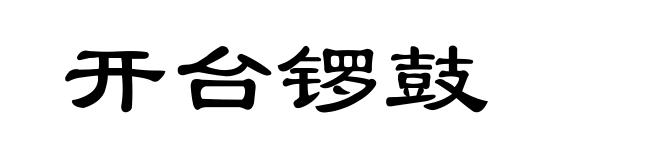 开台锣鼓