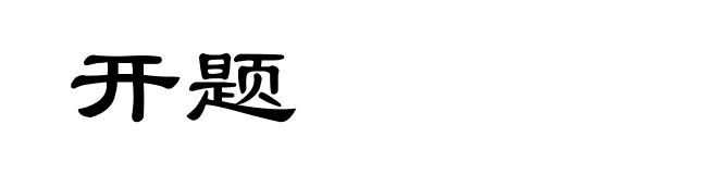 开题