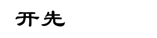 开先