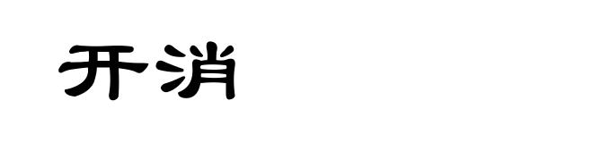 开消