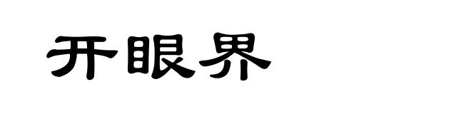 开眼界