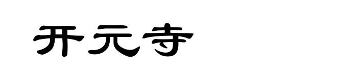 开元寺