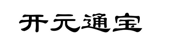 开元通宝