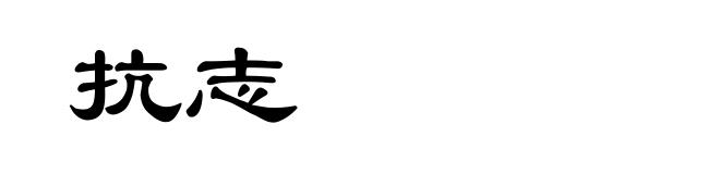 抗志