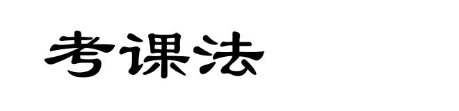 考课法