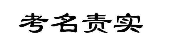考名责实
