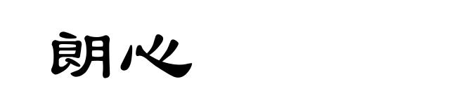 朗心