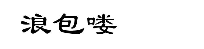 浪包喽