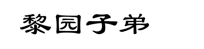 黎园子弟