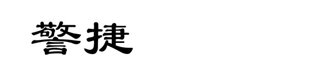 警捷