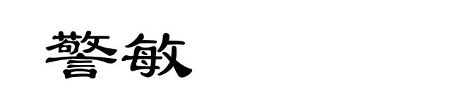 警敏