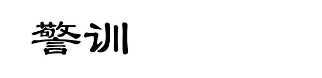 警训