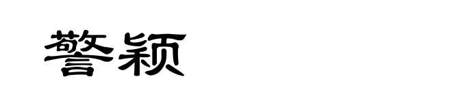 警颖