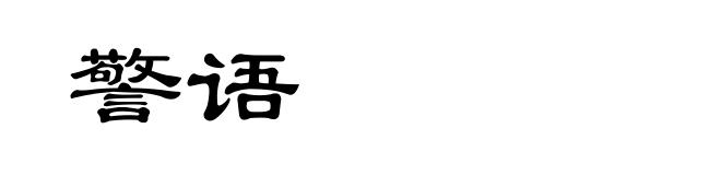警语