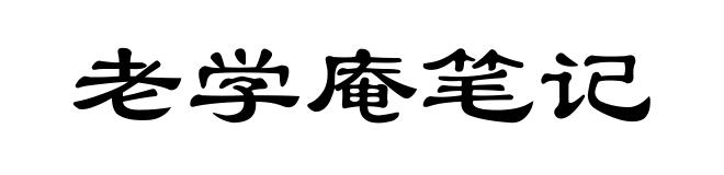 老学庵笔记