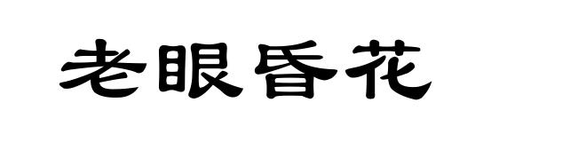 老眼昏花