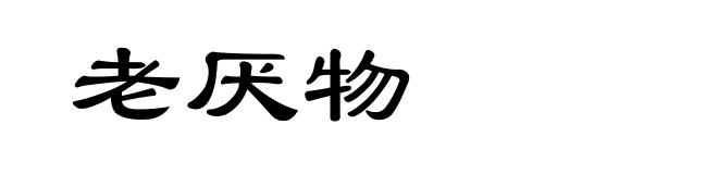 老厌物