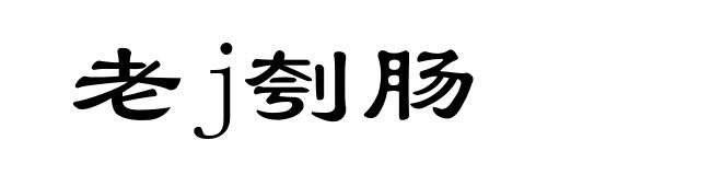 老j刳肠
